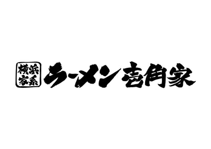 「壱角家」<br>(家系ラーメン)
